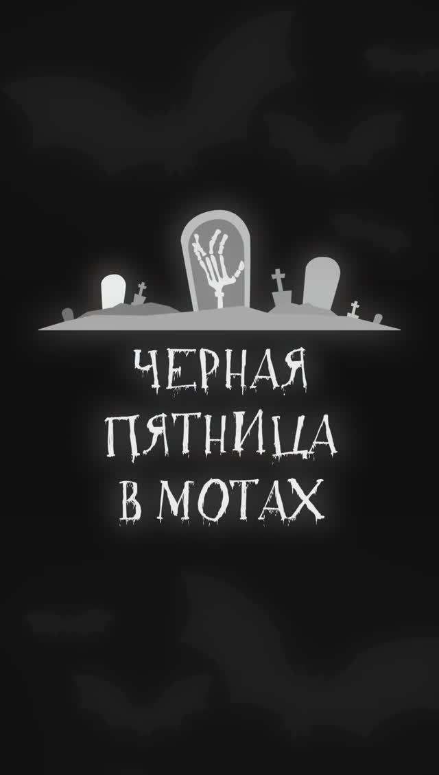 Бу испугался - не бойся, это скидки до 19 000 рублей на весь ассортимент в МОТАХ!