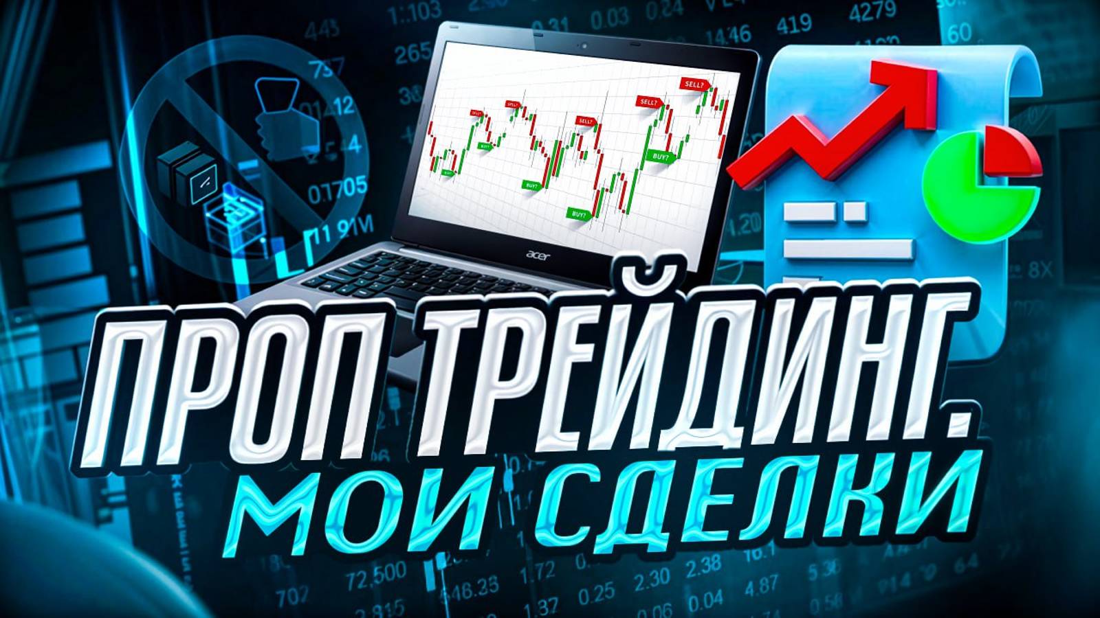 Проп трейдинг. Мои сделки в Pipfarm.