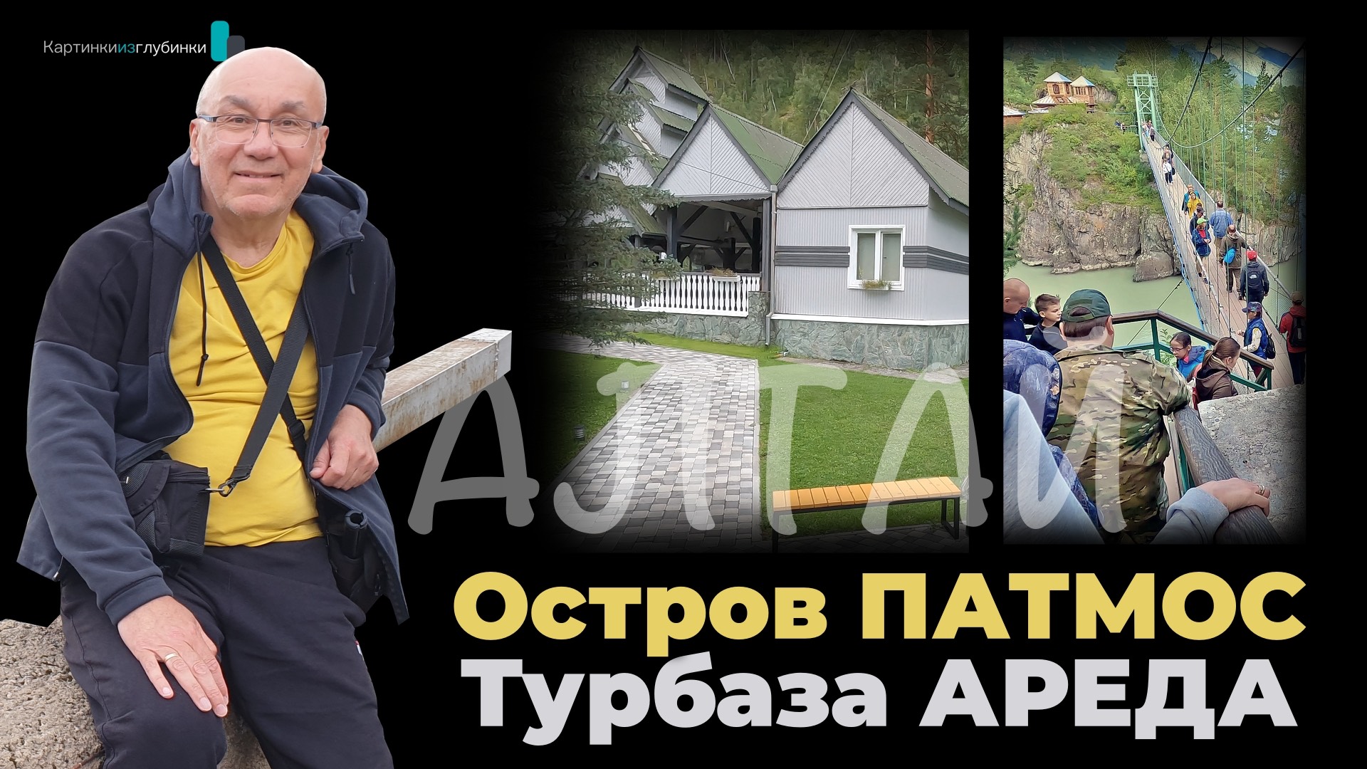Место комфорта - турбаза Ареда. Тайна Острова Патмос. Горный Алтай. Сибирь. Россия. 4К