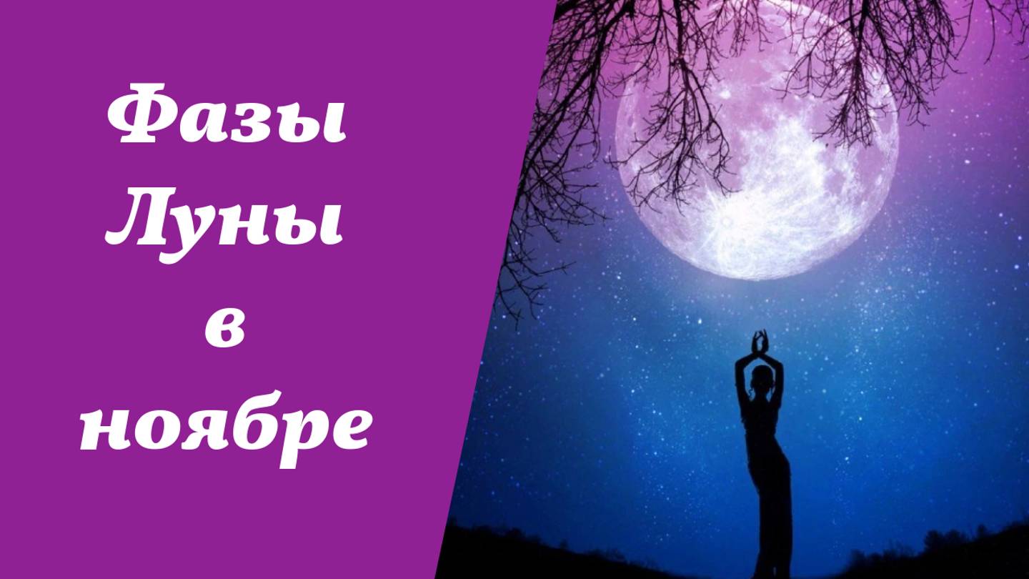 Фазы Луны, лунный календарь на ноябрь 2024 года