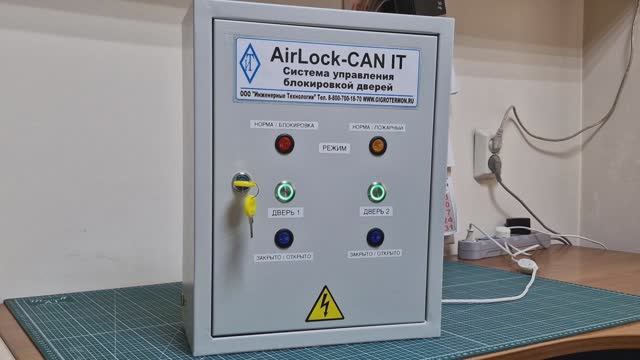 Система блокировки дверей для чистых помещений AIRLOCK CAN-IT