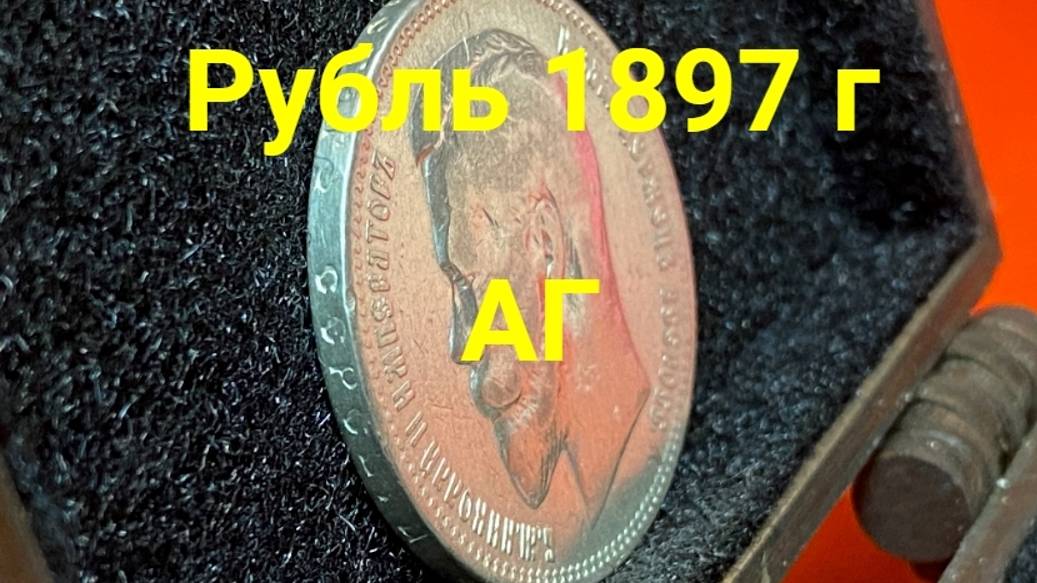 СЕРЕБРО Рубль 1897 АГ - 6000 р