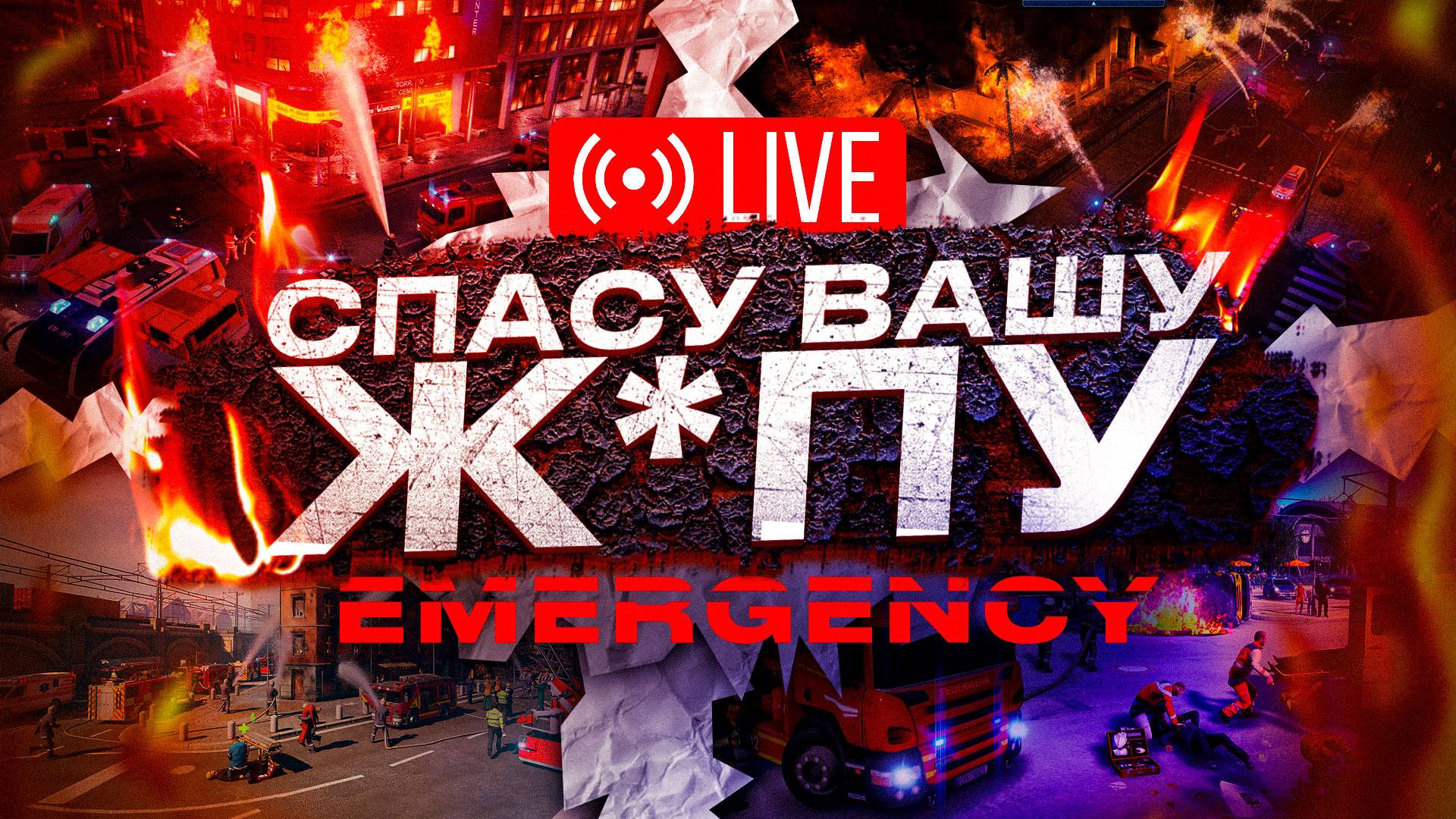 ЧРЕЗВЫЧАЙНАЯ СИТУАЦИЯ СПАСАЕМ ЛЮДЕЙ Стрим по игру Emergency #emergency #мчс #спецслужбы