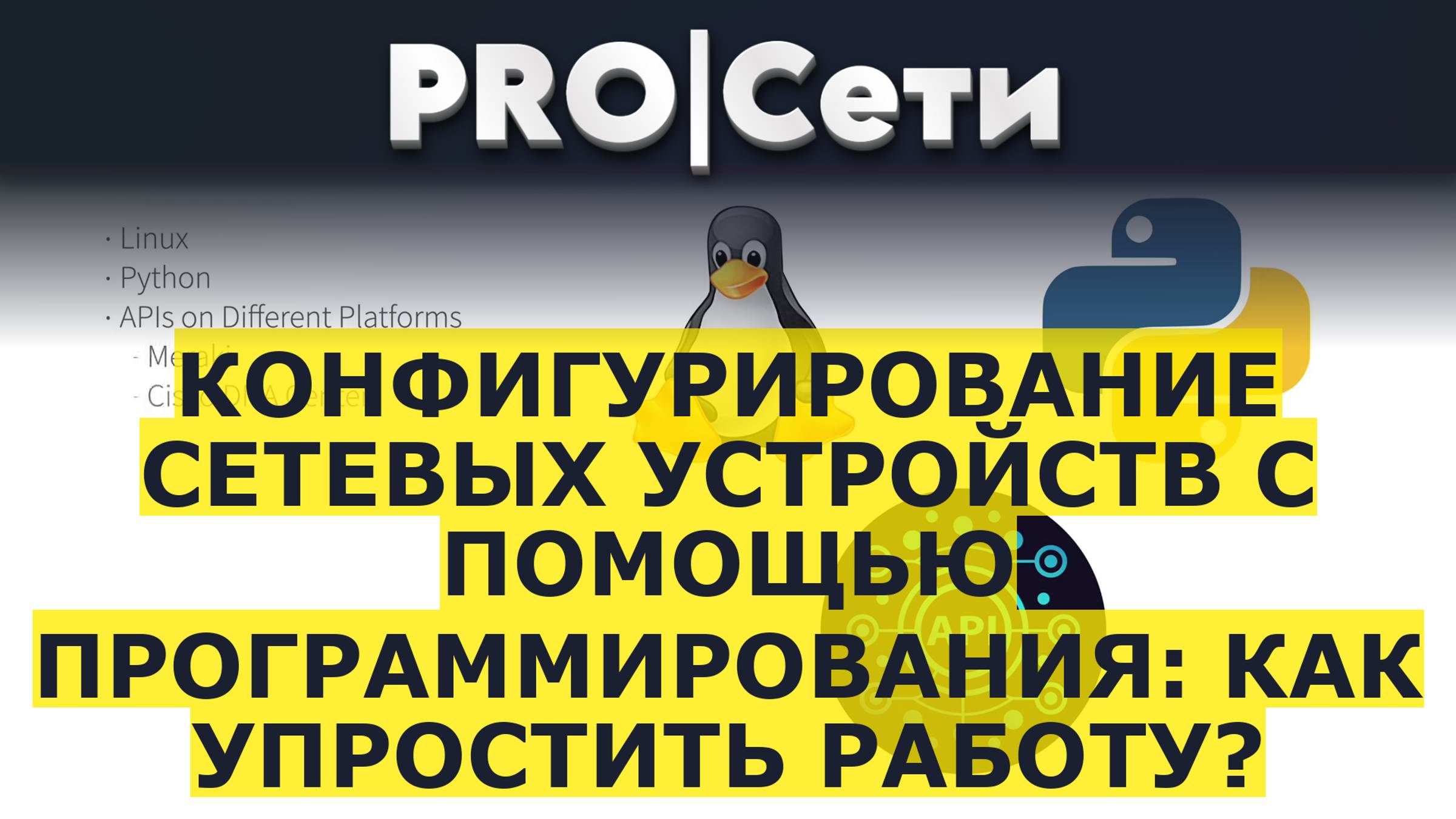 Конфигурирование сетевых устройств с помощью программирования: как упростить работу?