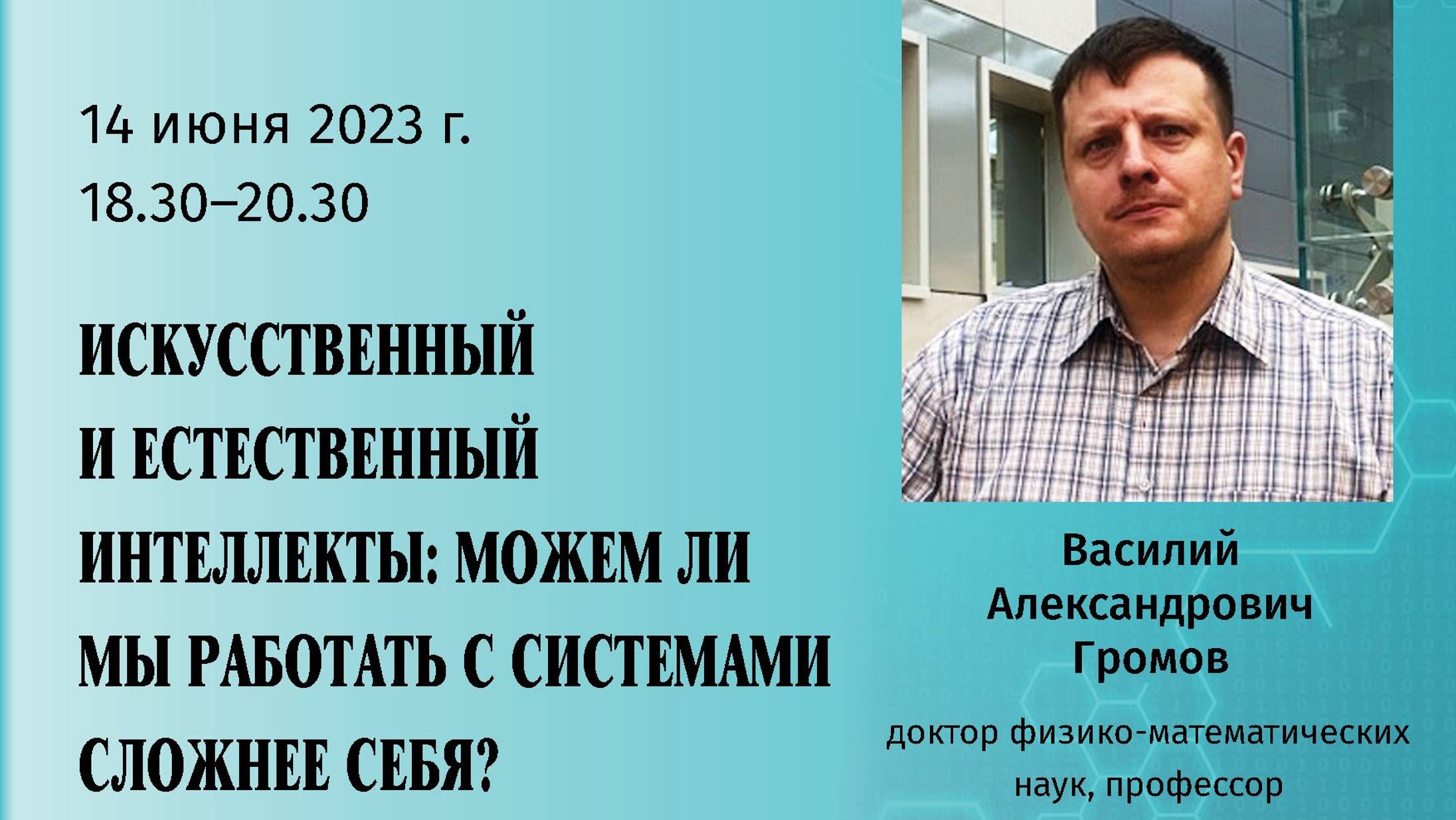 Громов В.А. - Искусственный и естественный интеллекты - можем ли мы работать с системами сложнее