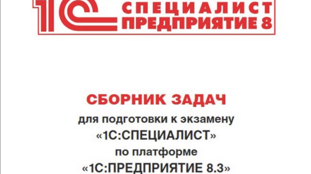 1С Специалист Задача 5.4