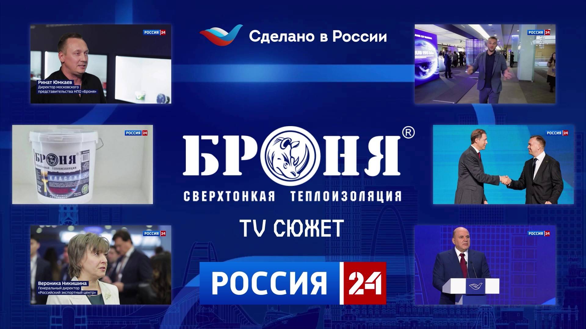 Броня на «Россия24», видеосюжет с форума «Сделано в России» (ТВ-сюжет)