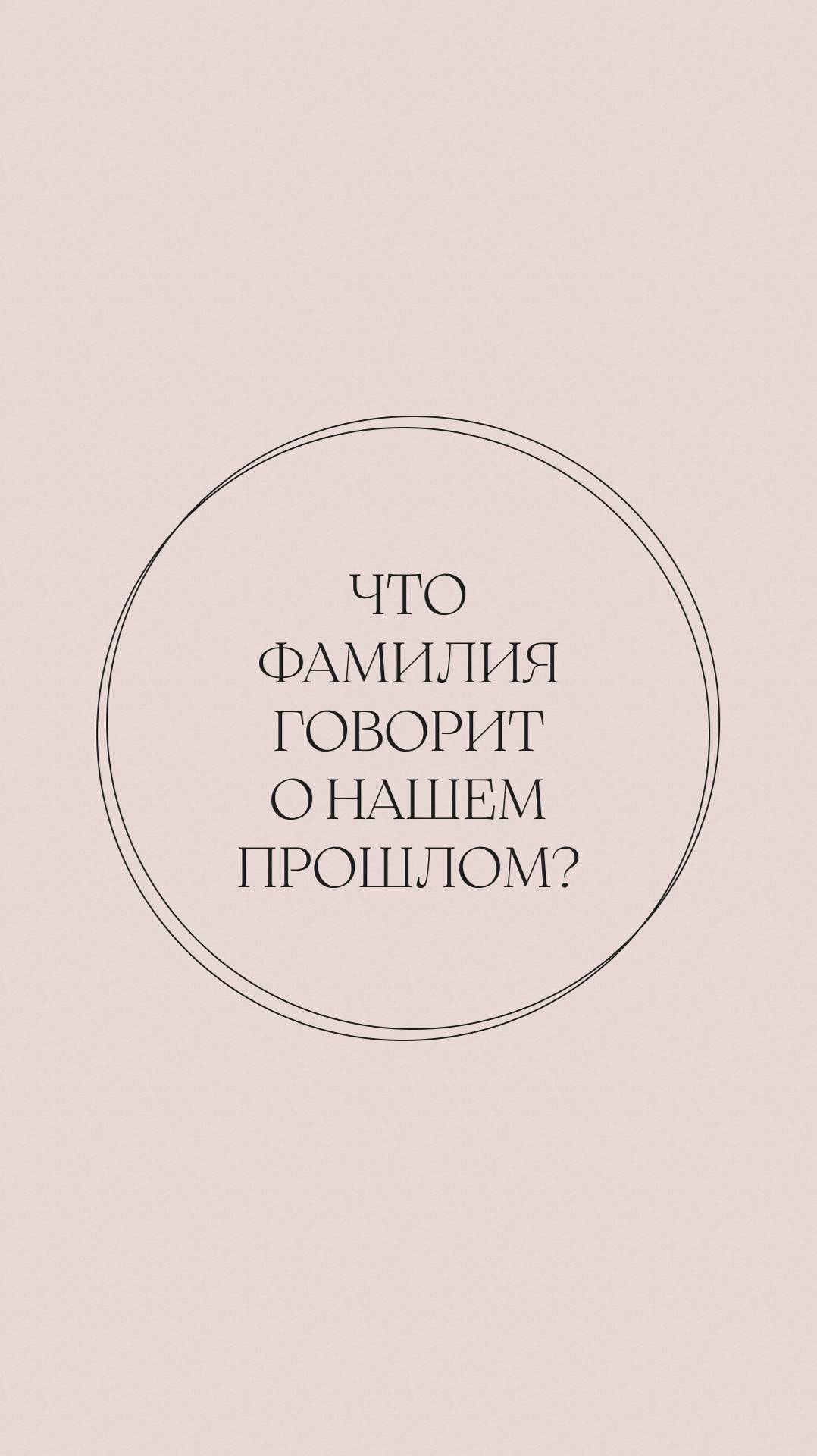 Что фамилия говорит о нашем прошлом? Отвечает историк-генеалог!