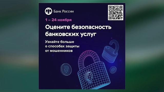 Смолянам предлагают поделиться мнением о безопасности банковских онлайн-услуг