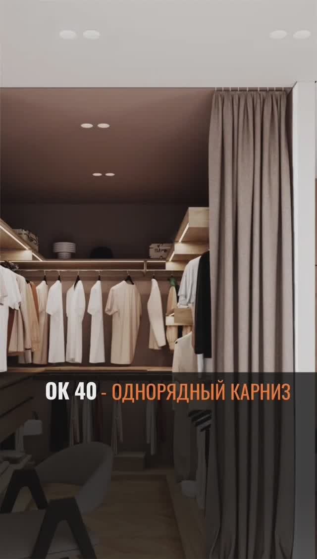 📥Зонирование пространства с карнизом ОК 40📤