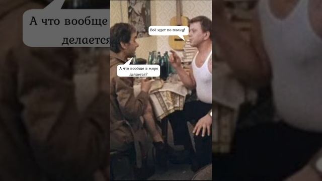 Всё идет по плану!