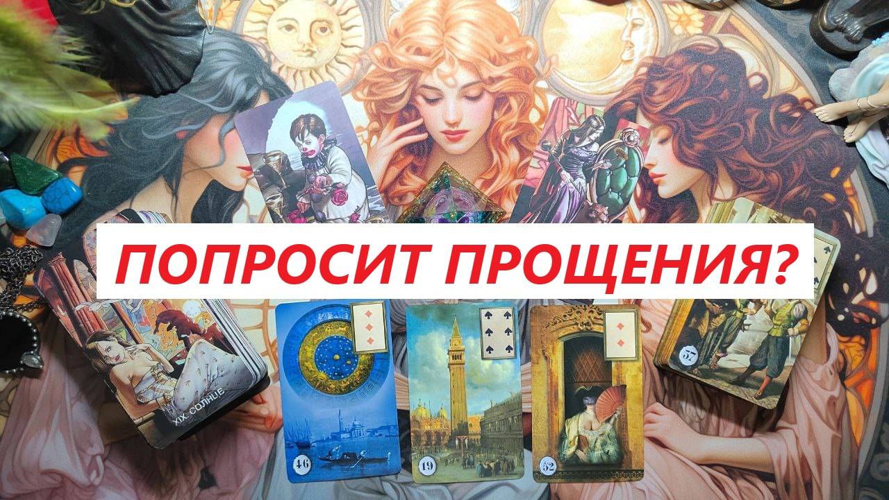 Попросит прощения? ТАРО ДЛЯ МУЖЧИН. Таро онлайн гадание. Таро расклад. +79213074592