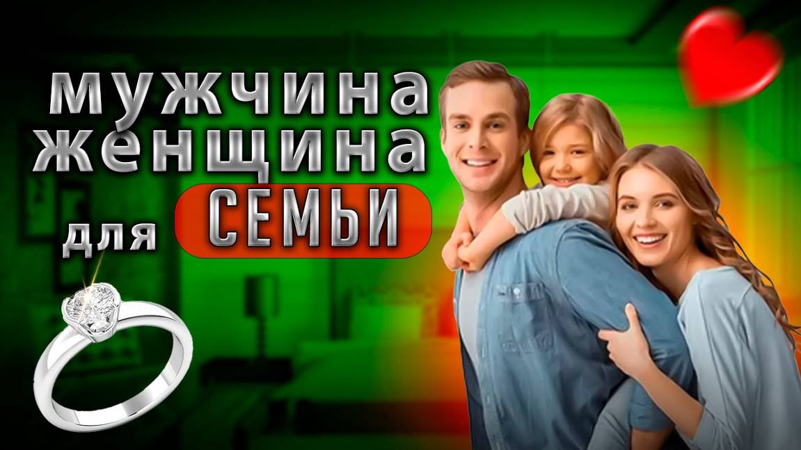 Выбор мужчины / женщины для отношений и семьи | Единственный вариант чтобы не страдать #психология