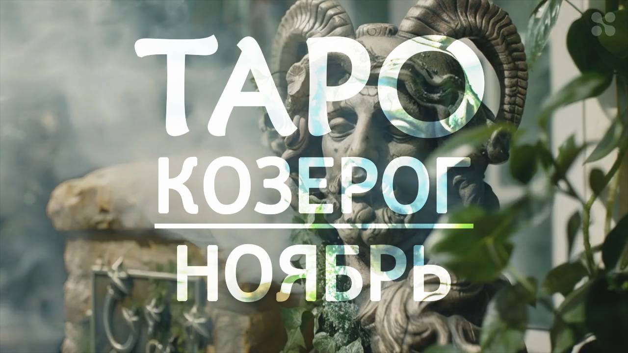 КОЗЕРОГ - ТАРО ПРОГНОЗ на НОЯБРЬ 2024 года