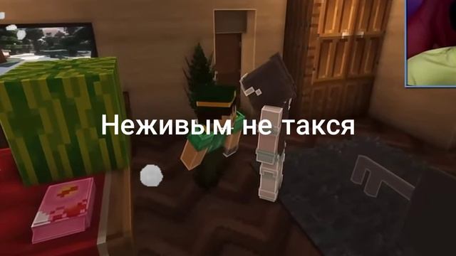 неживым. не такся