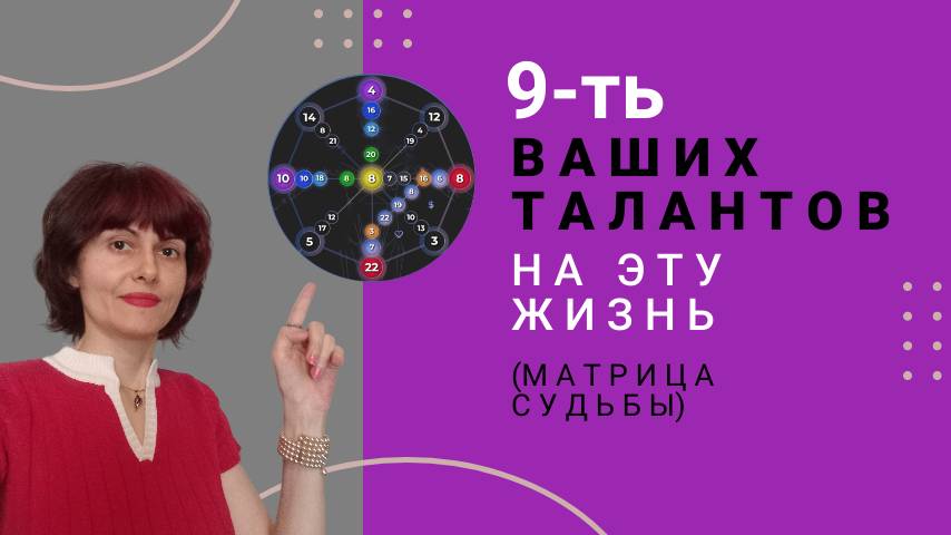 9-ть ваших талантов на эту жизнь. Матрица Судьбы.