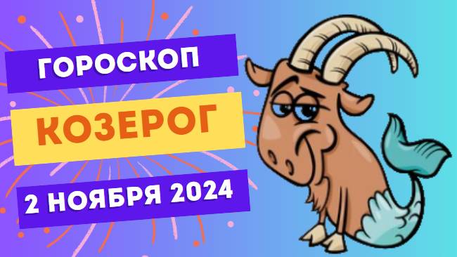 Козерог ♑ – Достижение целей с уверенностью! Гороскоп на сегодня, 2 ноября 2024