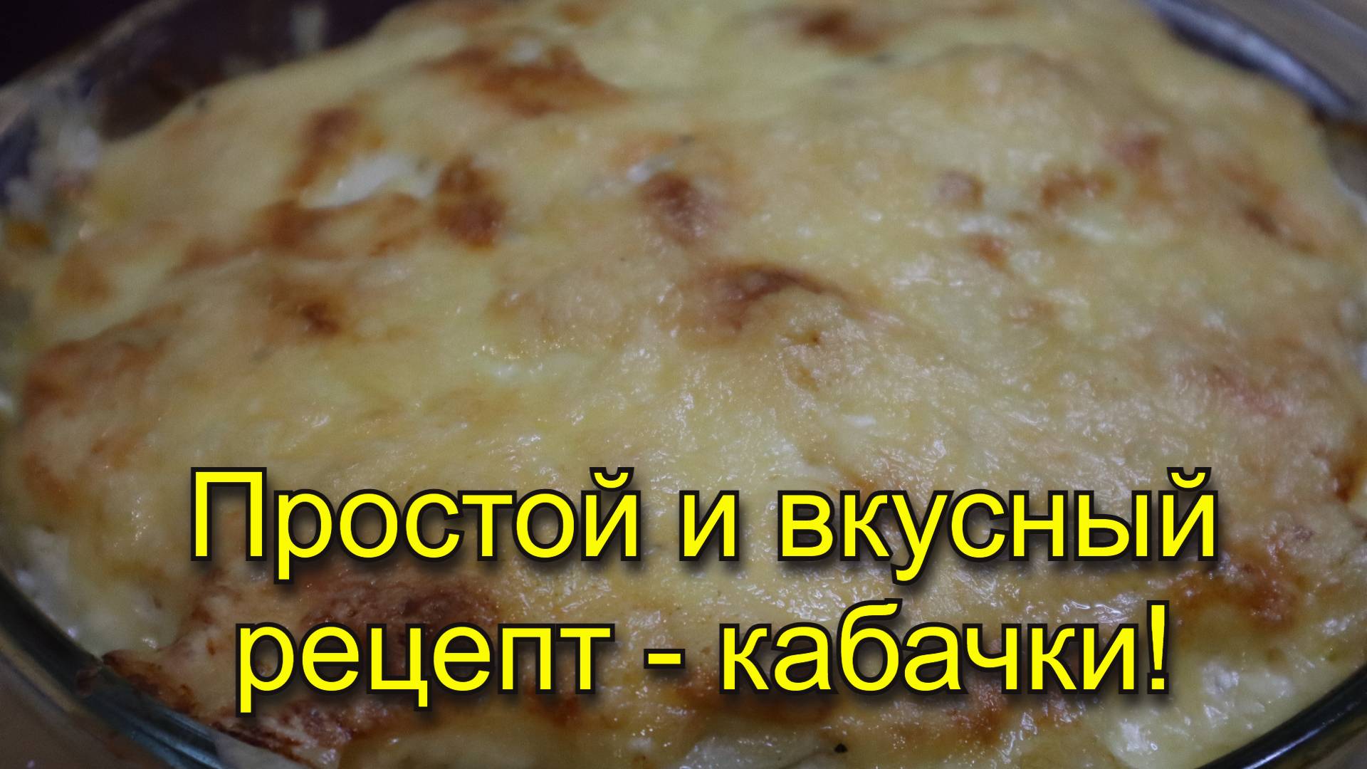 Самый простой и вкусный рецепт кабачков!