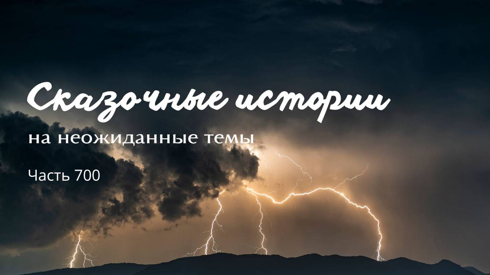 Часть 700. Какую стихию выбрать?