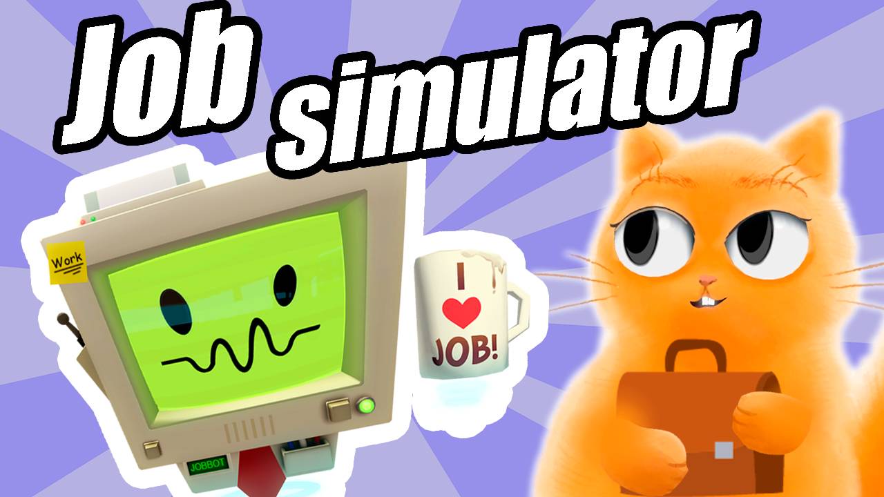 СИМУЛЯТОР ОФИСНОГО РАБОТНИКА | JOB SIMULATOR VR | КОТ ДЖЕМ УСТРОИЛСЯ НА НОВУЮ РАБОТУ