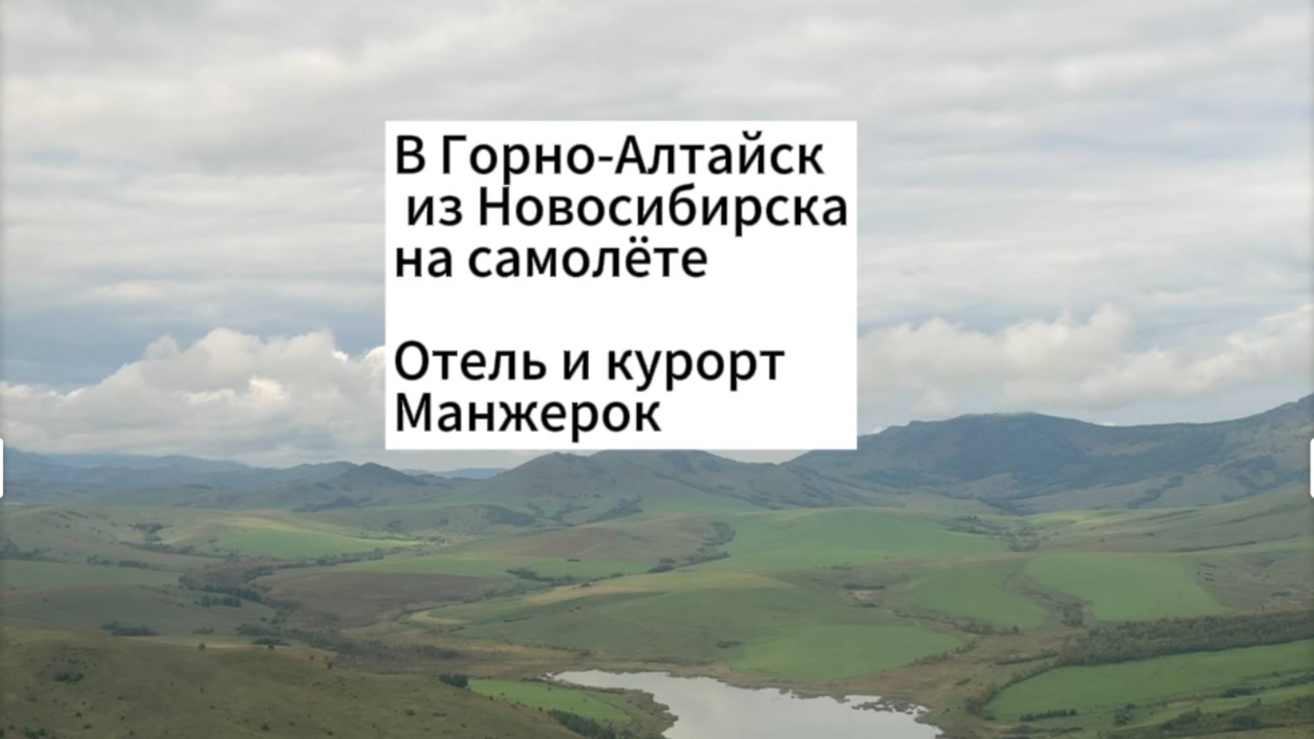 В Горно-Алтайск на самолёте из Новосибирска. Отель и курорт Манжерок