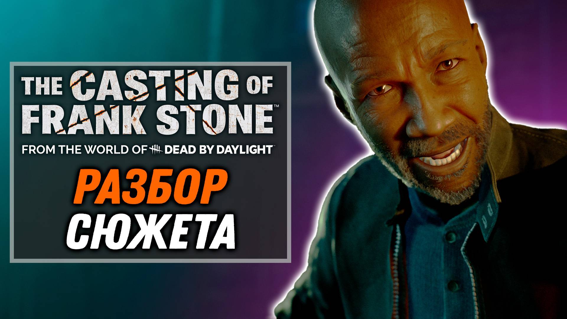 Разбор Сюжета. История Сэма. Часть 1 | The Casting of Frank Stone