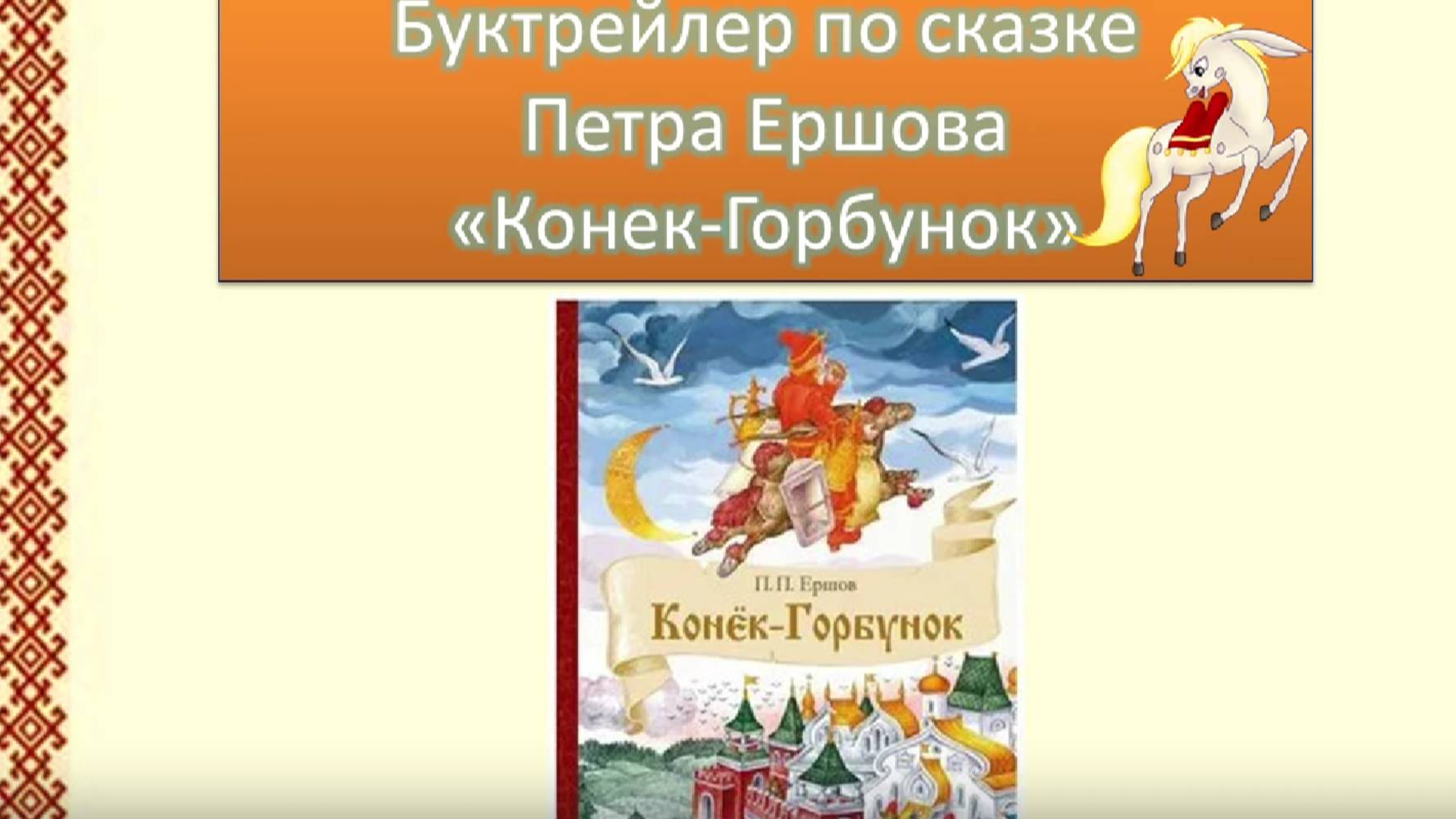 Буктрейлер по сказке "Конек-Горбунок"