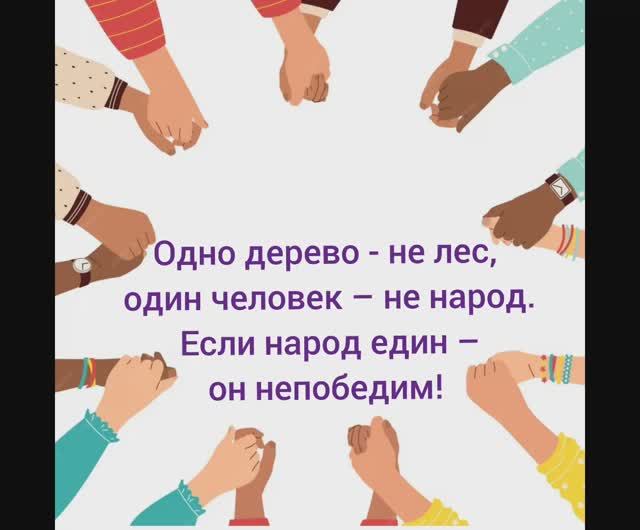 #ИсторияНашегоЕдинства: Всероссийский флэшмоб ко Дню народного единства и согласия 4.11.2024