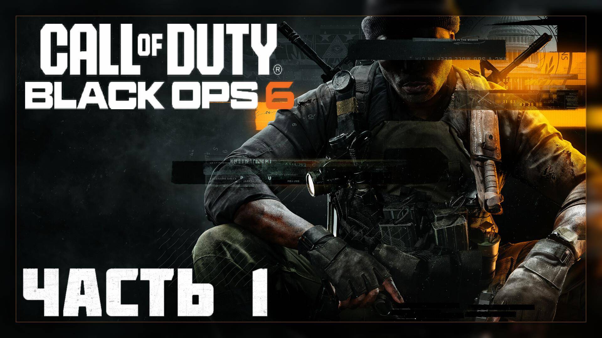 Call of Duty: Black Ops 6 / Прохождение # 1 * СТРИМ * (no com.)