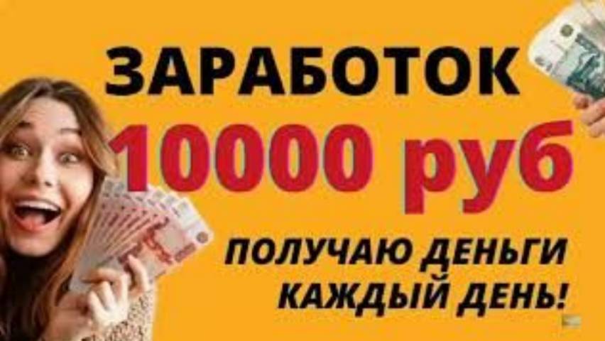 ЗАРАБОТОК В ИНТЕРНЕТЕ 10000 РУБЛЕЙ В ДЕНЬ! Лучший Заработок В Интернете Как Заработать Деньги 2024