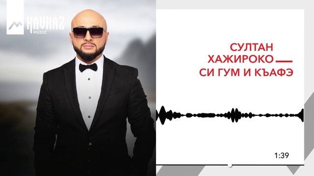 Султан Хажироко - Си гум и къафэ | KAVKAZ MUSIC