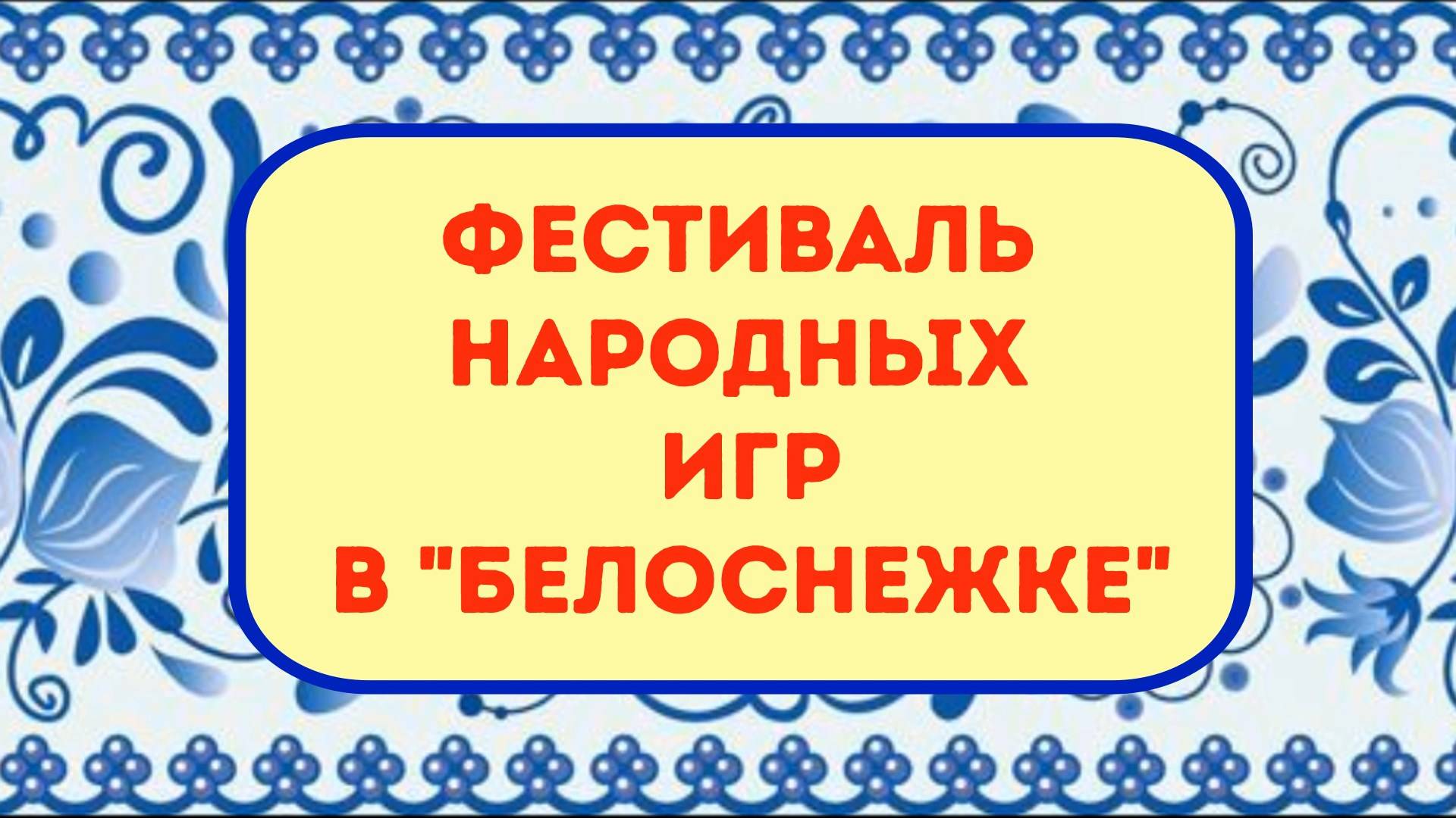 Фестиваль народных игр в "Белоснежке"