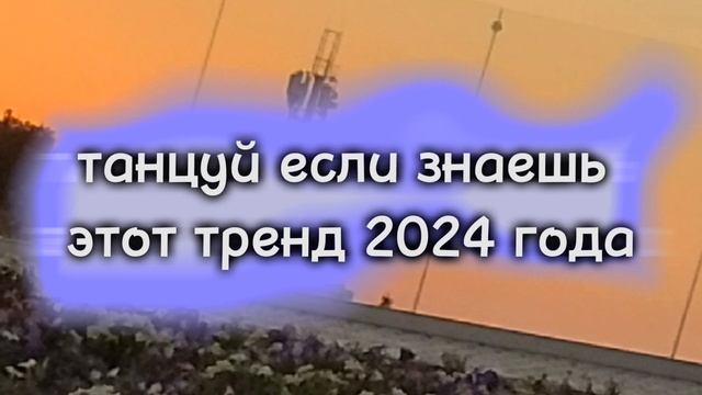 танцуй если знаешь этот тренд 2024 года😘🫠