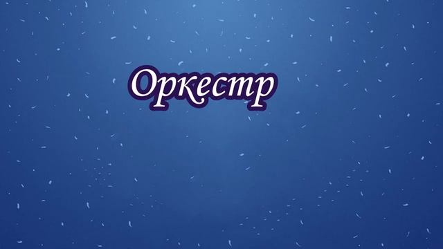 Царит гармония оркестра. Видеоуроки 4 класс