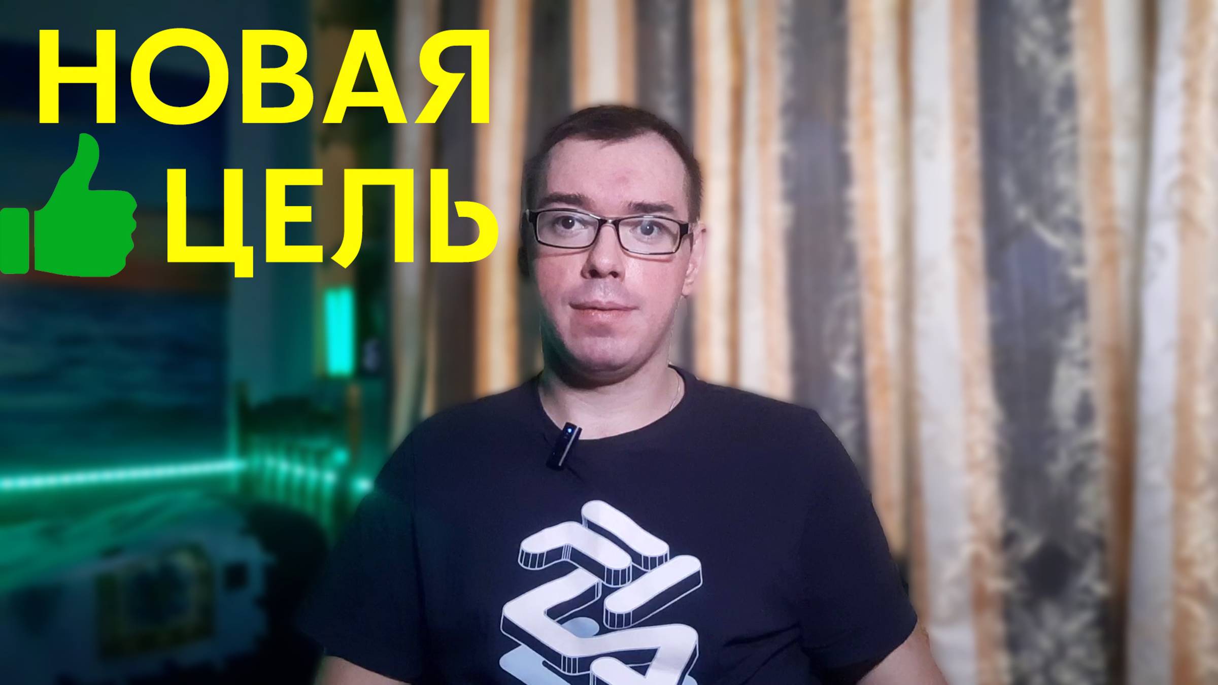 Ставлю новую цель. Поговорим о моём Youtube-канале