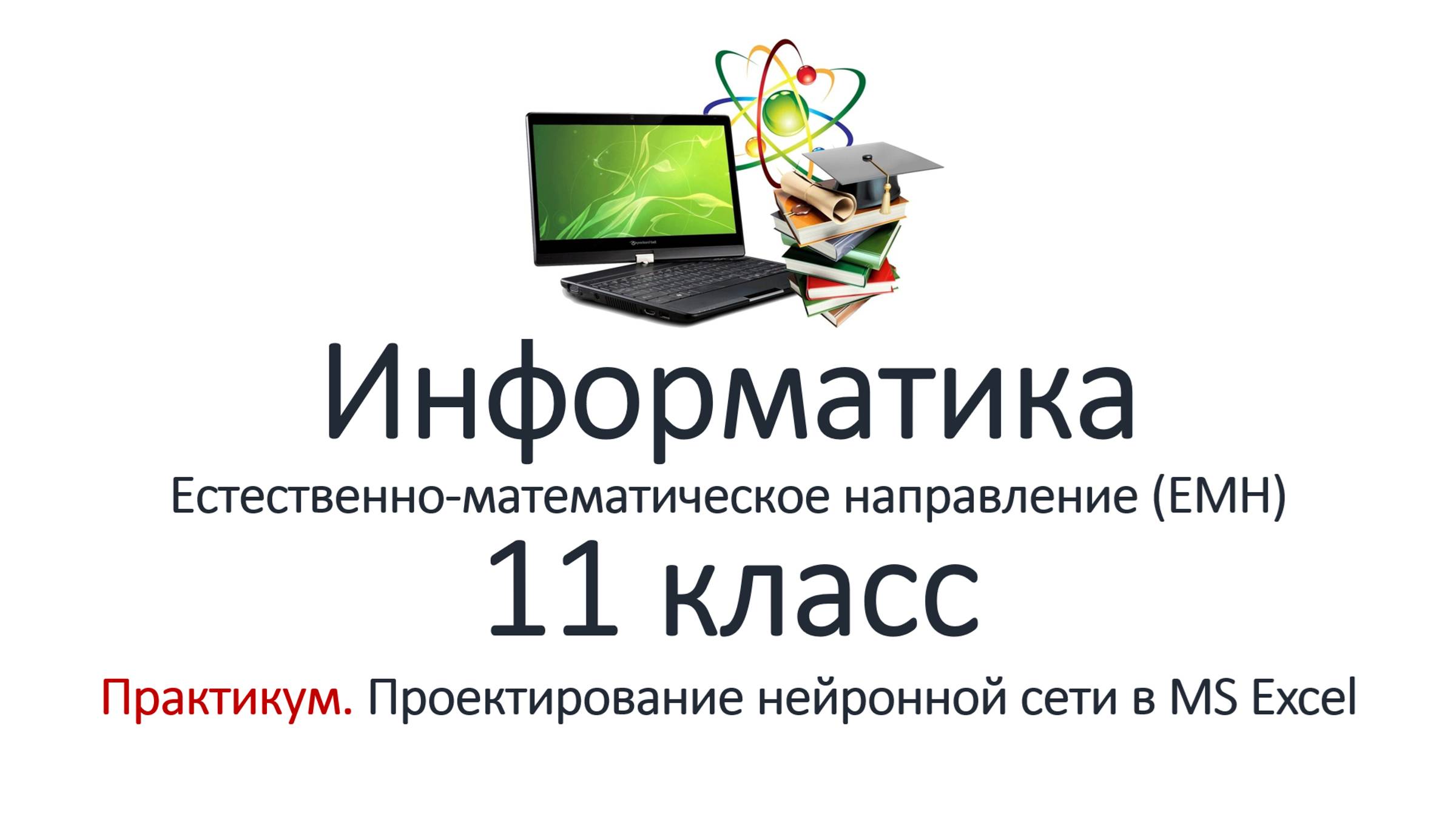 Информатика (ЕМН) 11 класс. Практикум. Проектирование нейронной сети в MS Excel