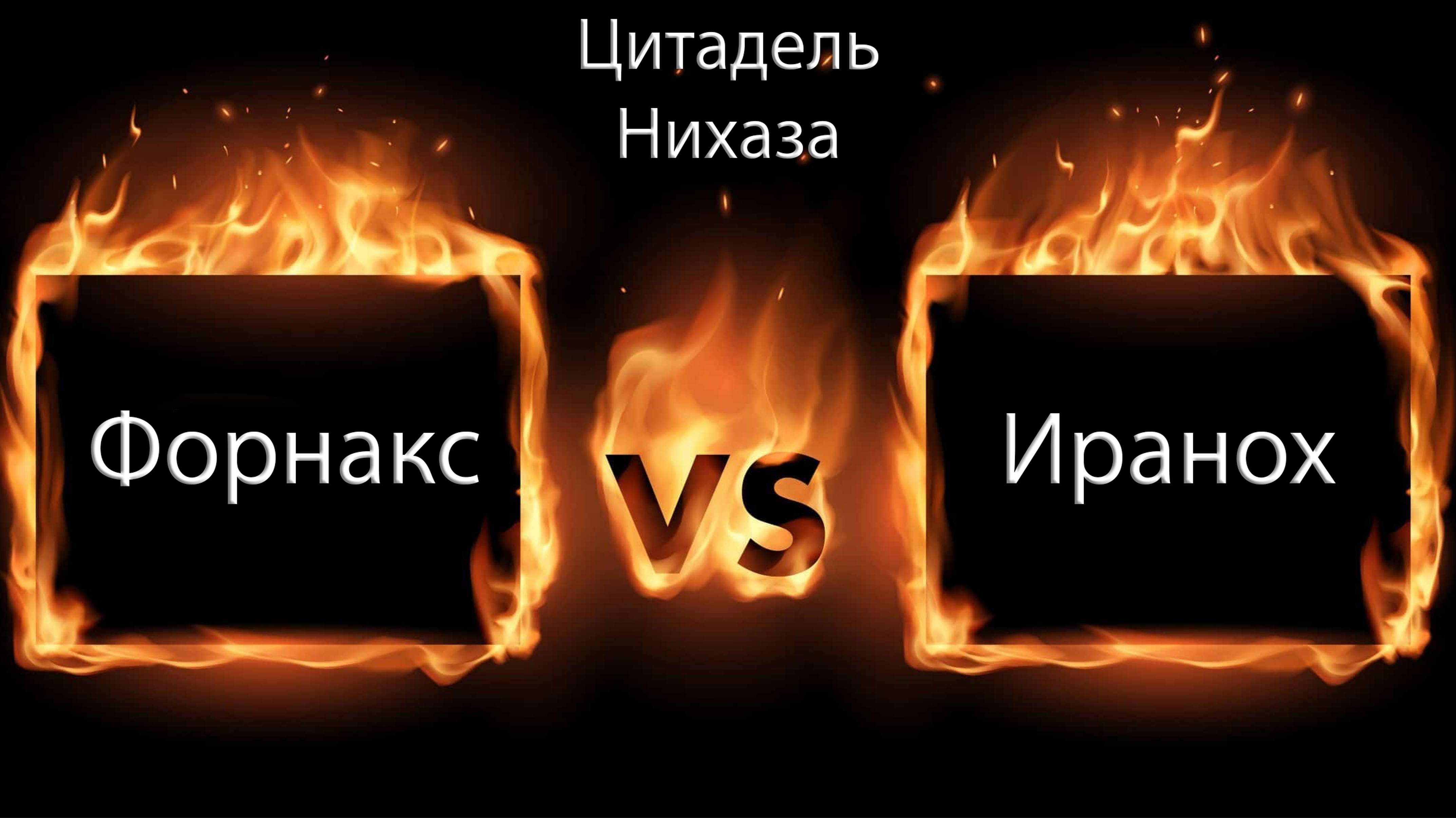 Аллоды Онлайн, Цитадель Нихаза - Иранох, ГИ Форнакс (ВЗ) (01.11.2024)