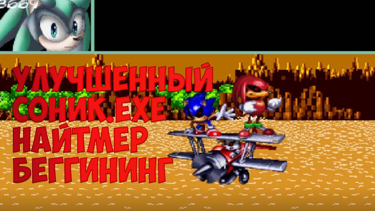 Улучшенный Sonic.exe nightmare beginning!