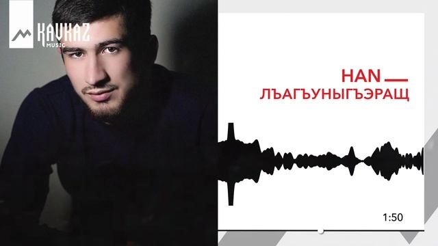 HAN - Лъагъуныгъэращ | KAVKAZ MUSIC