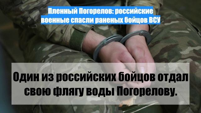 Пленный Погорелов: российские военные спасли раненых бойцов ВСУ