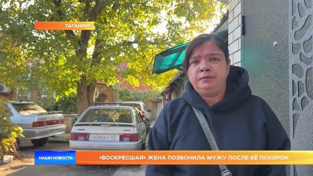 «Воскресшая» жена позвонила мужу после её похорон