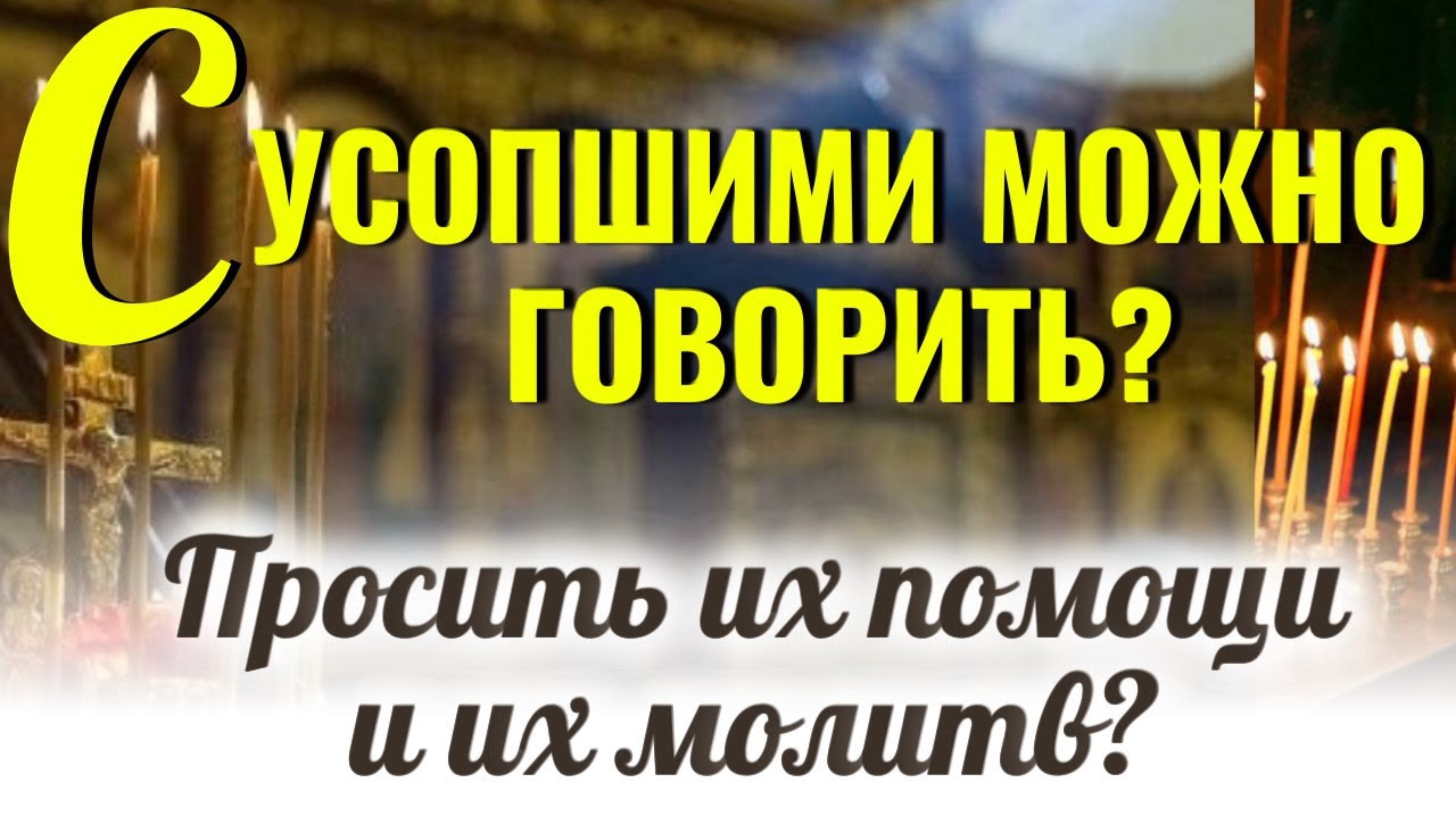 С усопшими можно ли говорить, просить их помощи и их молитв?