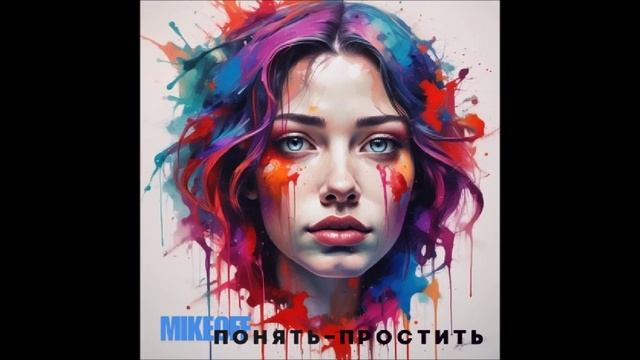 MikeOFF - Понять-простить