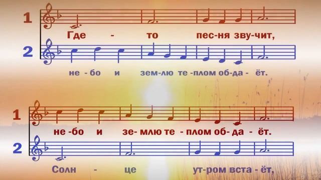 Канон "Утро, солнце" (видео-ноты)