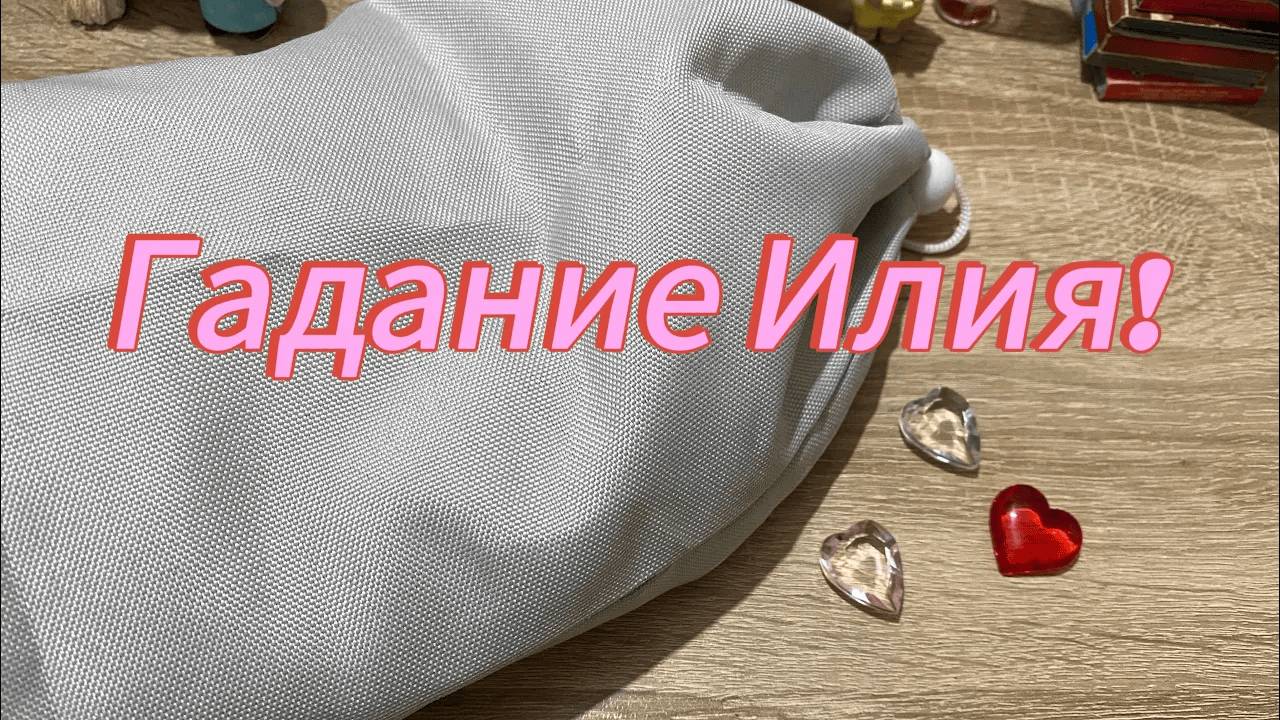 ГАДАНИЕ ИЛИЯ! Выбери сердечко - узнаешь будущее!