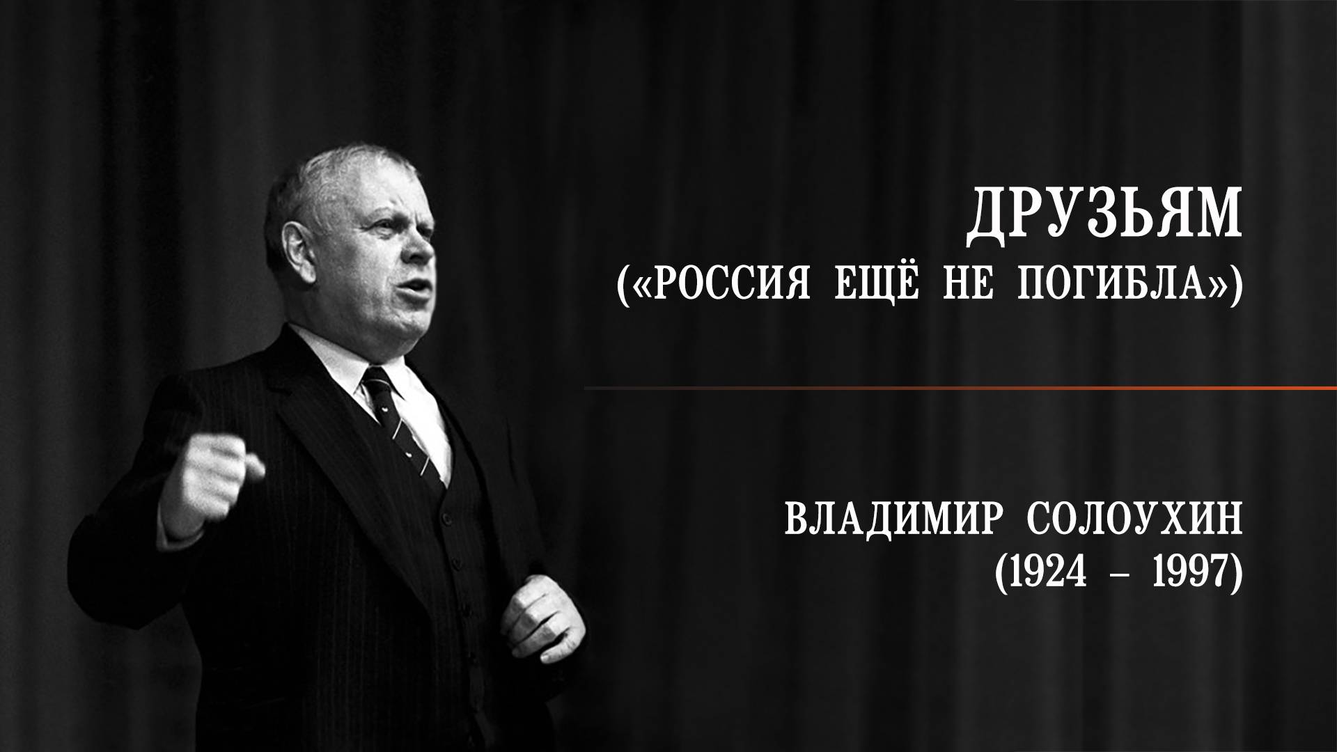 Россия ещё не погибла. Владимир Солоухин