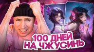 100 ДНЕЙ ИГРЫ НА ЧЖУСИНЬ МОБАЙЛ ЛЕГЕНД