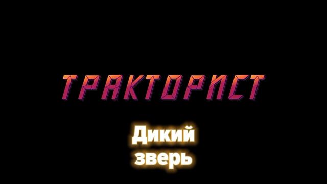 Дикий зверь тракторист