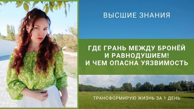 Где грань между бронёй и равнодушием! И чем опасна уязвимость.