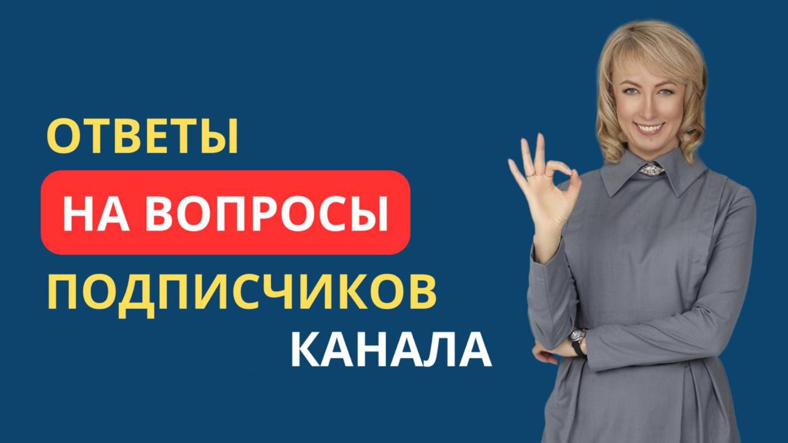 ОТВЕТЫ НА ВОПРОСЫ ПОДПИСЧИКОВ КАНАЛА